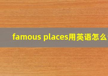 famous places用英语怎么说